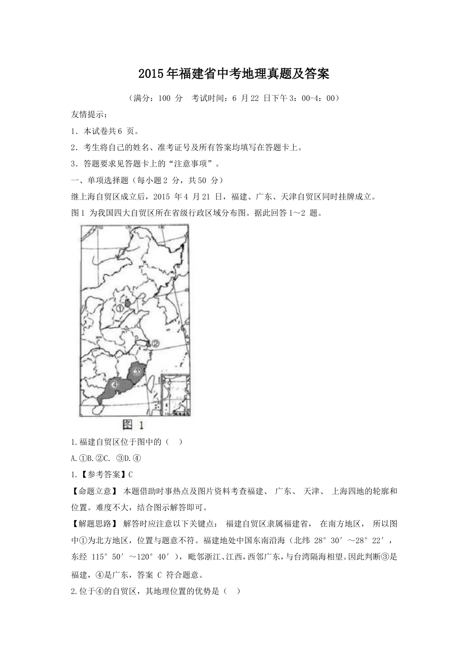 2015年福建省中考地理真题及答案kaoda.com.doc_第1页