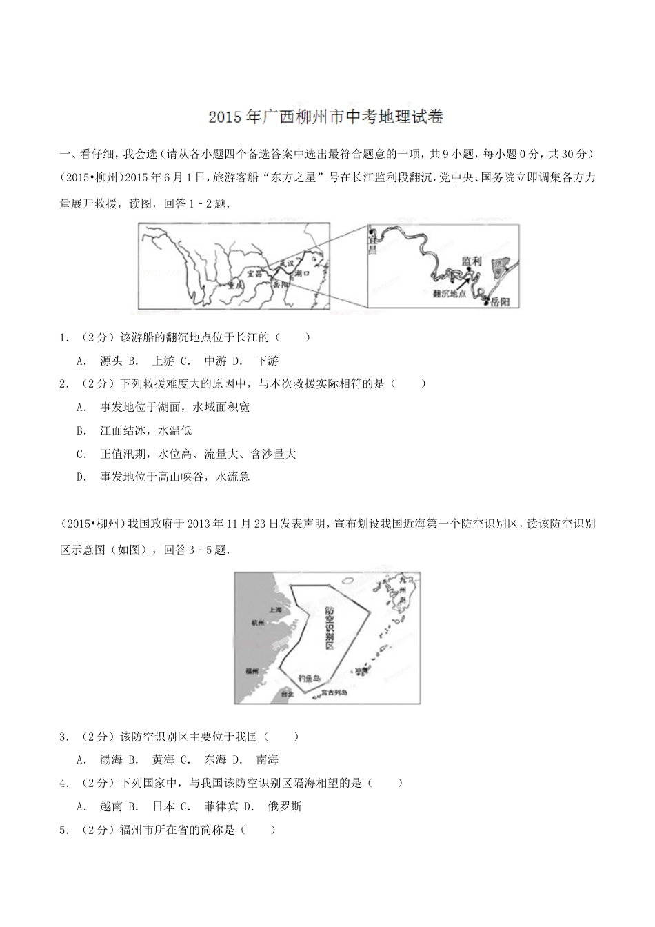 2015年广西柳州市中考地理试题（空白卷）kaoda.com.doc_第1页