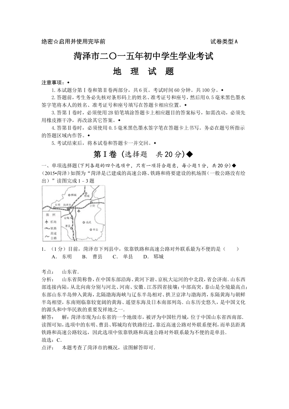 2015年菏泽市中考地理试题及答案解析kaoda.com.doc_第1页
