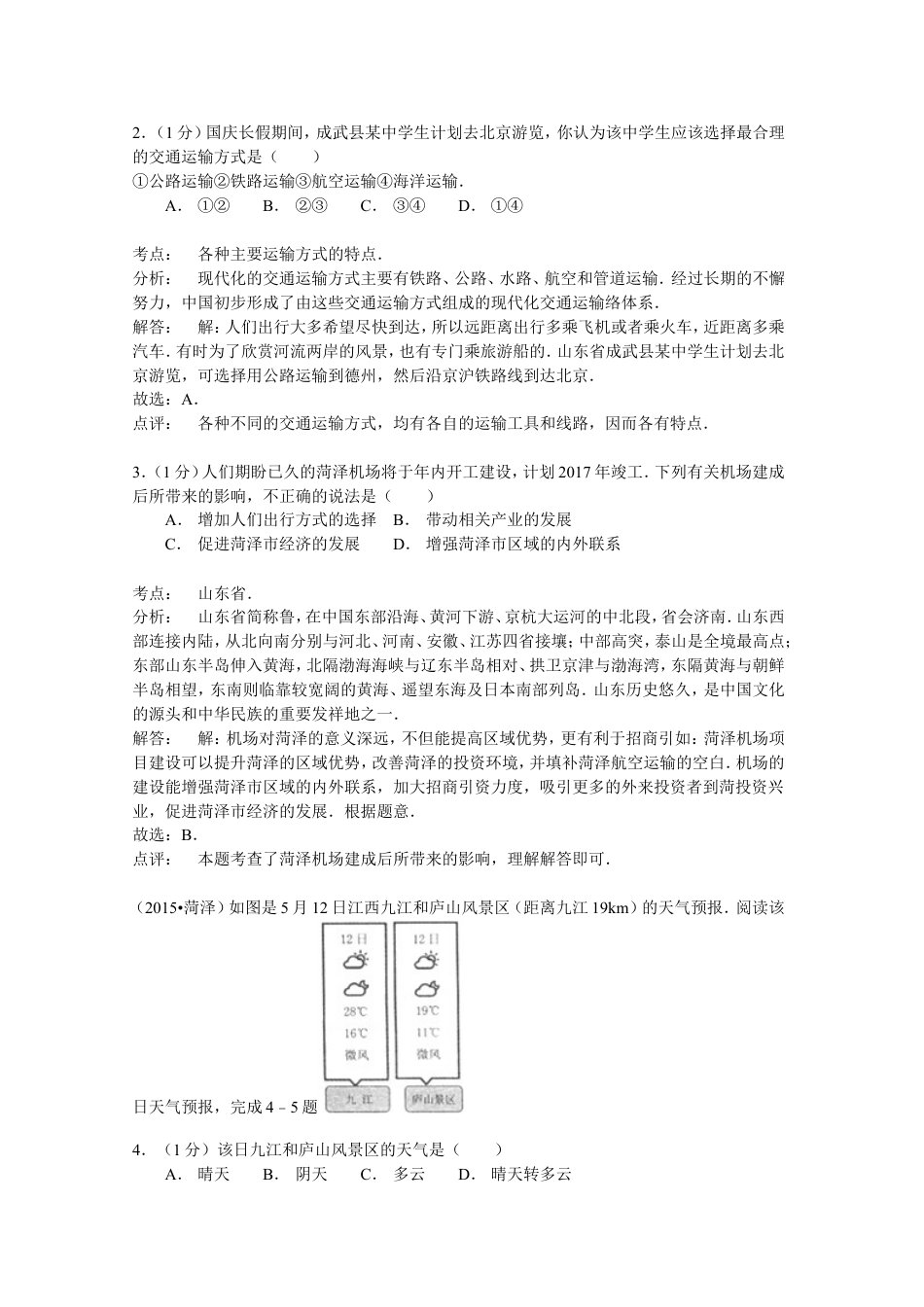 2015年菏泽市中考地理试题及答案解析kaoda.com.doc_第2页