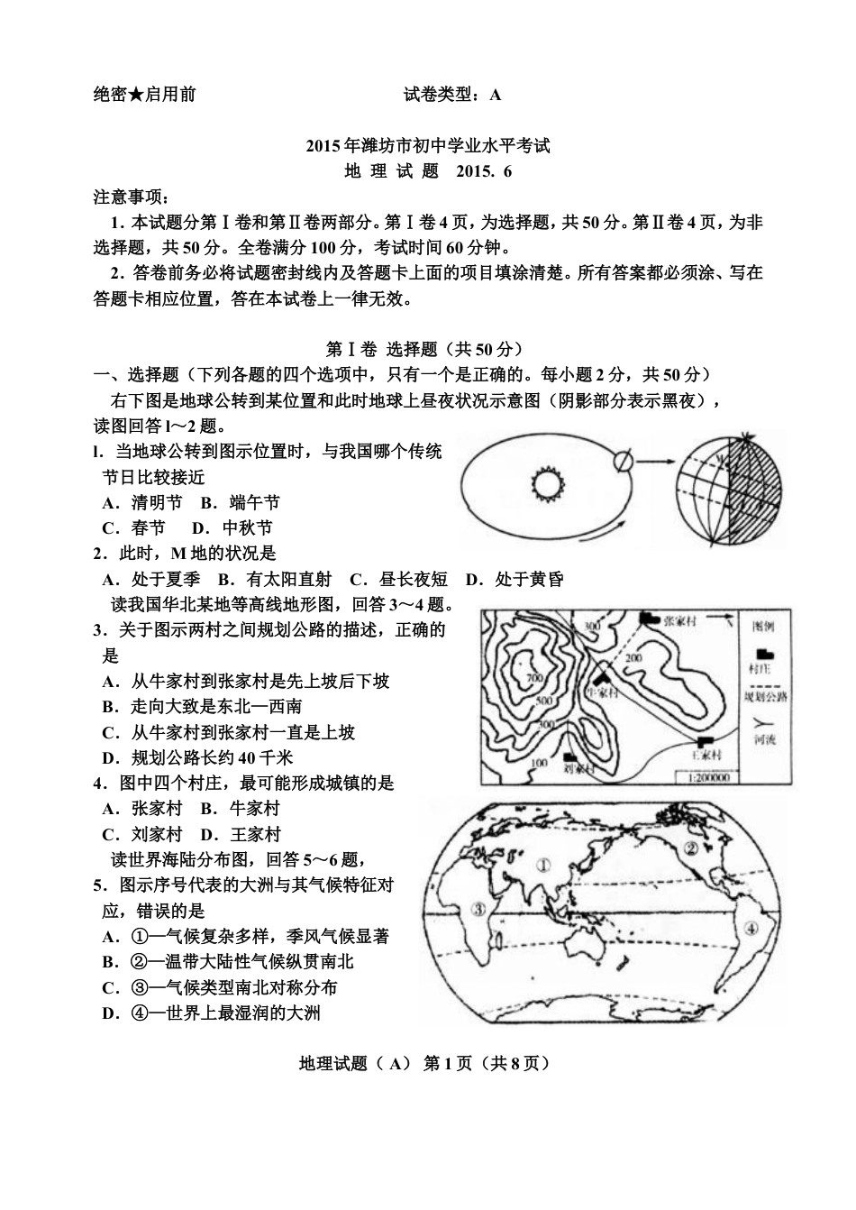 2015潍坊市中考地理试题真题(含答案版)kaoda.com.doc_第1页