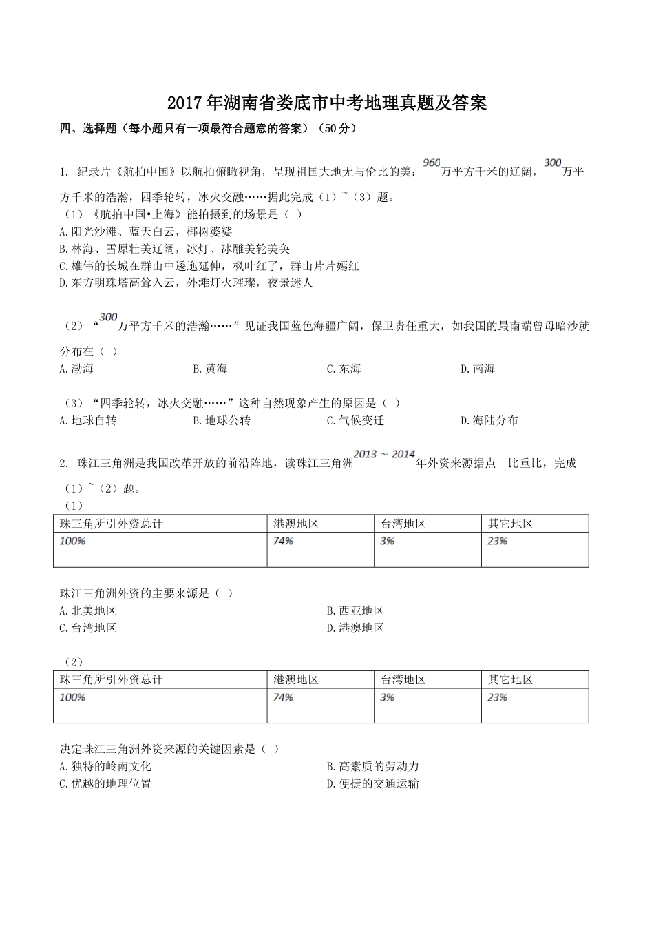 2017年湖南省娄底市中考地理真题及答案kaoda.com.doc_第1页