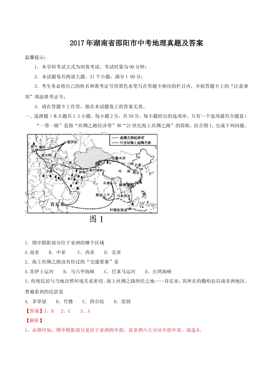 2017年湖南省邵阳市中考地理真题及答案kaoda.com.doc_第1页