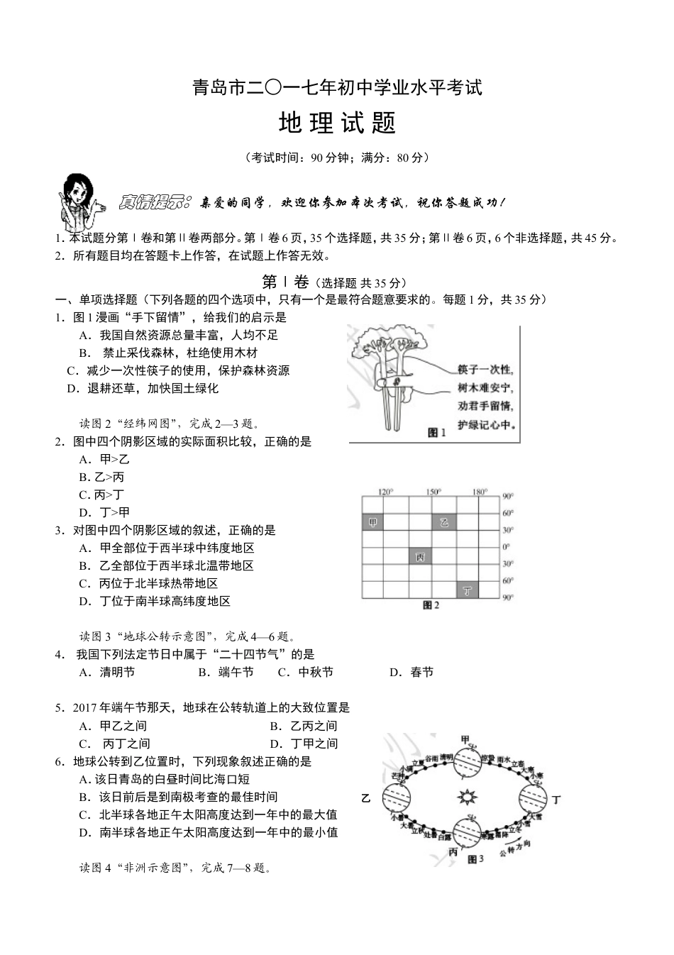 2017年青岛市中考地理试题真题含答案kaoda.com.doc_第1页