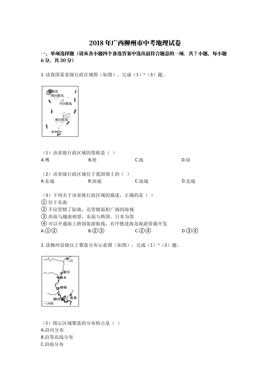 2018年广西柳州市中考地理试题（空白卷）kaoda.com.docx_第1页