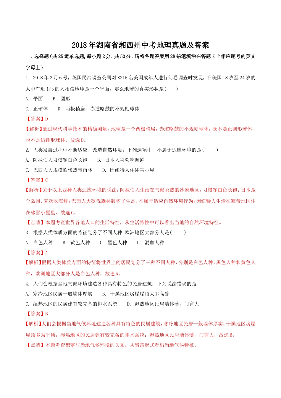 2018年湖南省湘西州中考地理真题及答案kaoda.com.doc_第1页