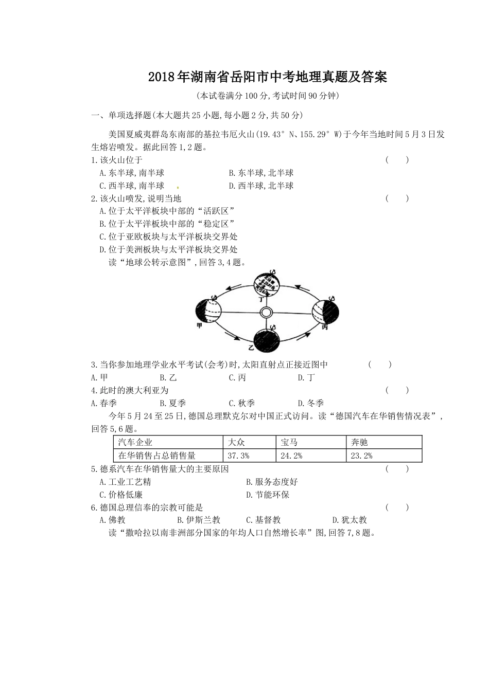 2018年湖南省岳阳市中考地理真题及答案kaoda.com.doc_第1页
