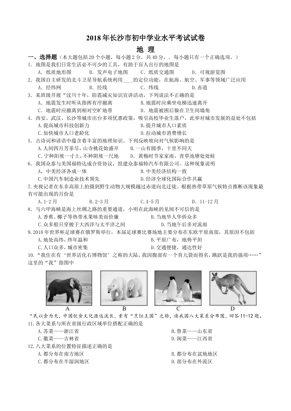 2018年长沙市地理中考真题及答案kaoda.com.doc_第1页