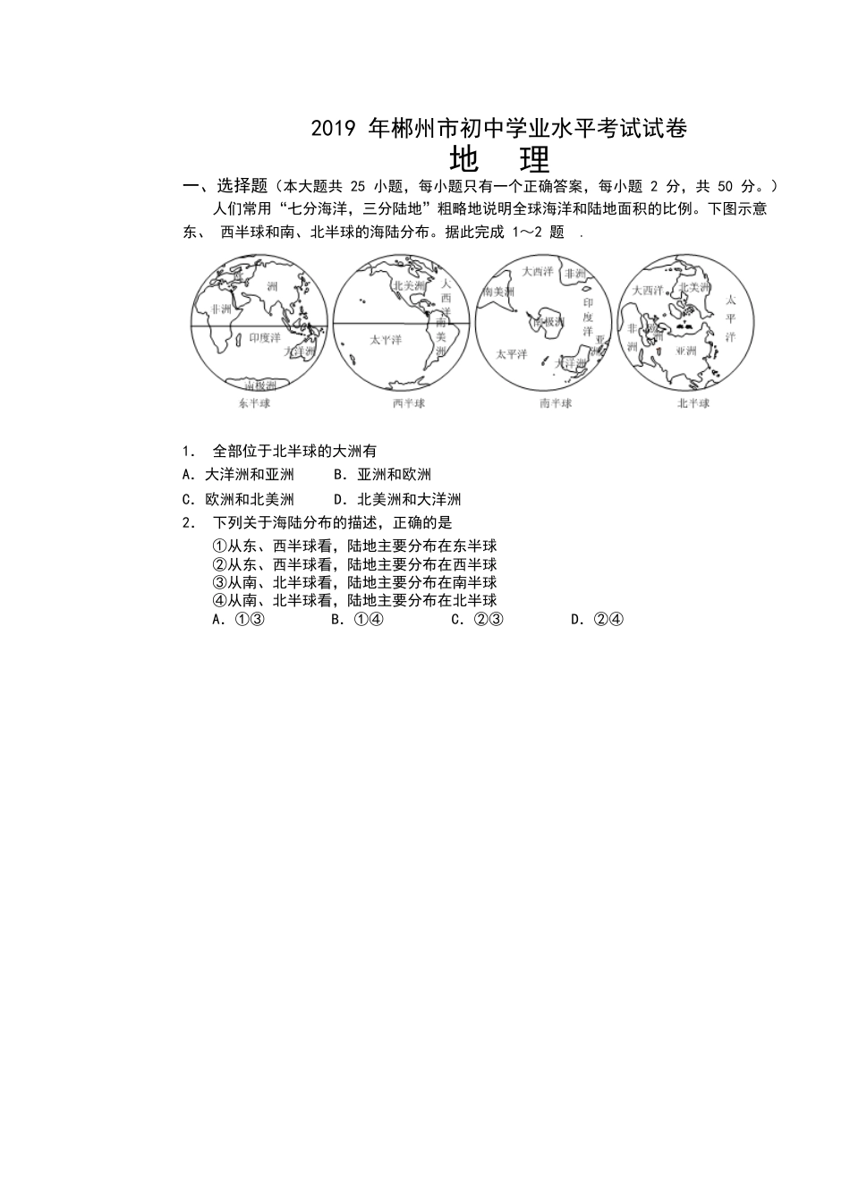 2019年湖南省郴州市中考地理试题（word版，含答案）kaoda.com.docx_第1页