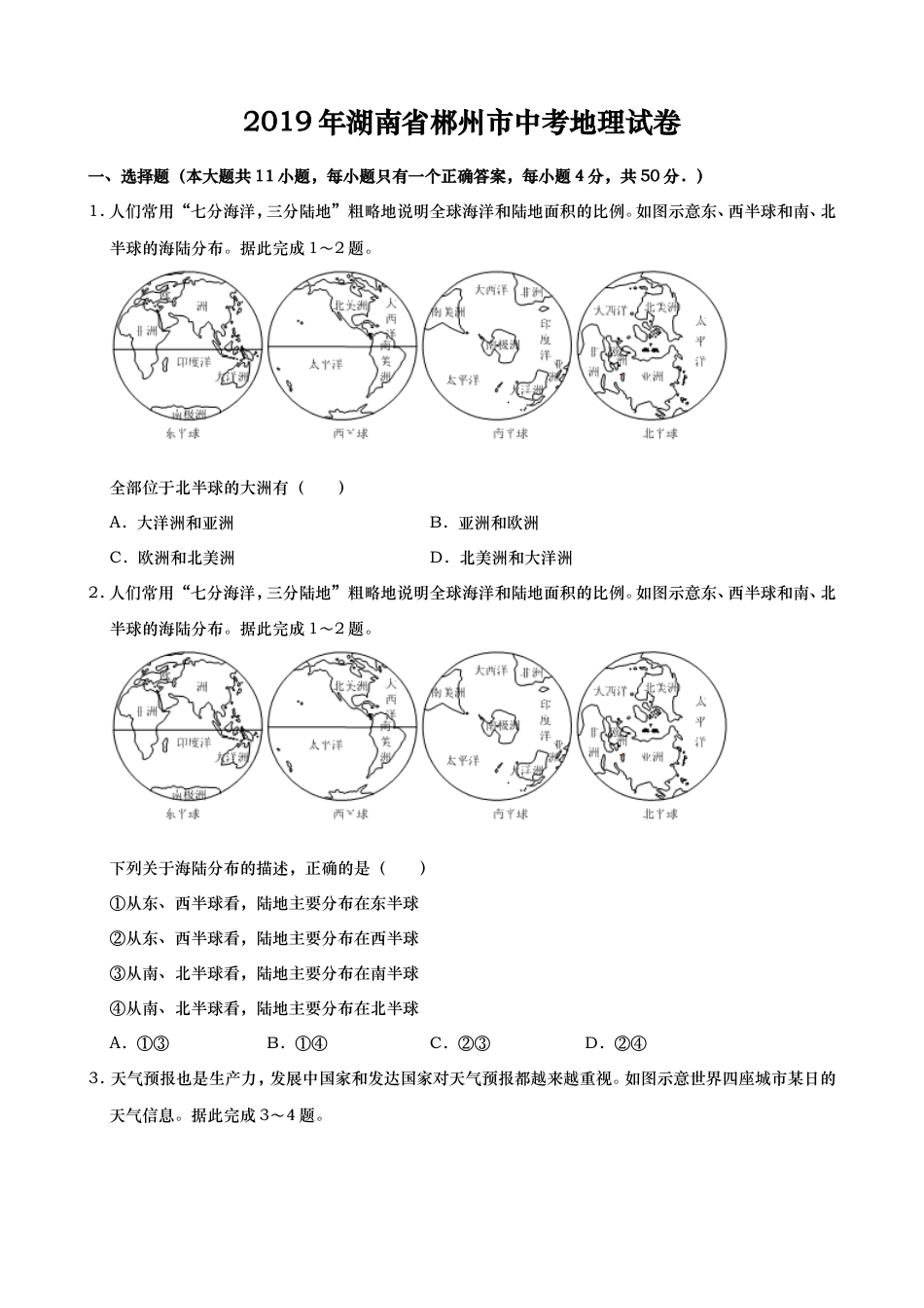 2019年湖南省郴州市中考地理试题（Word版，含解析）kaoda.com.doc_第1页