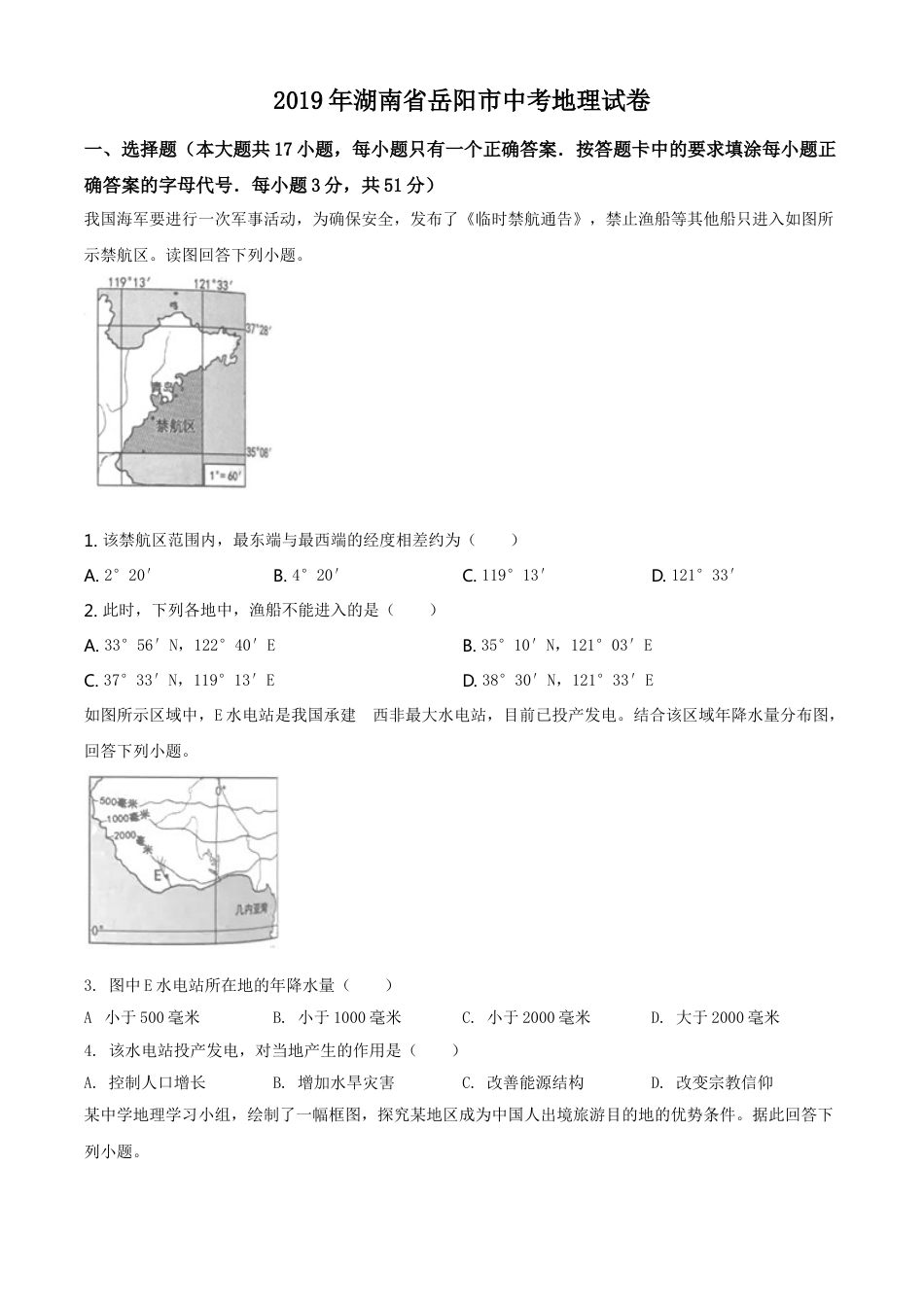 2019年湖南省岳阳市中考地理试题（原卷版）kaoda.com.doc_第1页