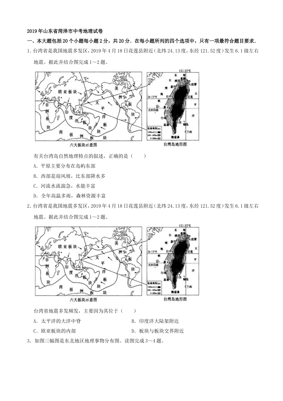 2019年山东省菏泽市中考地理试题（Word版，含解析）kaoda.com.doc_第1页