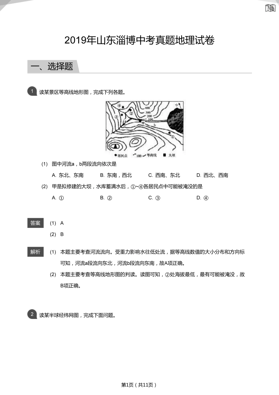2019年山东淄博中考真题地理试卷（解析版）kaoda.com.pdf_第1页