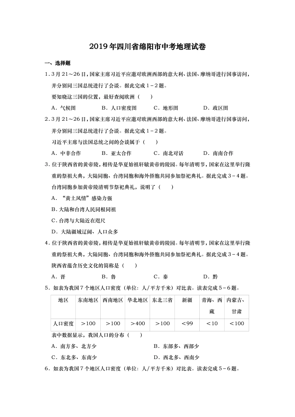 2019年四川省绵阳市中考地理试题（word版，含解析）kaoda.com.doc_第1页