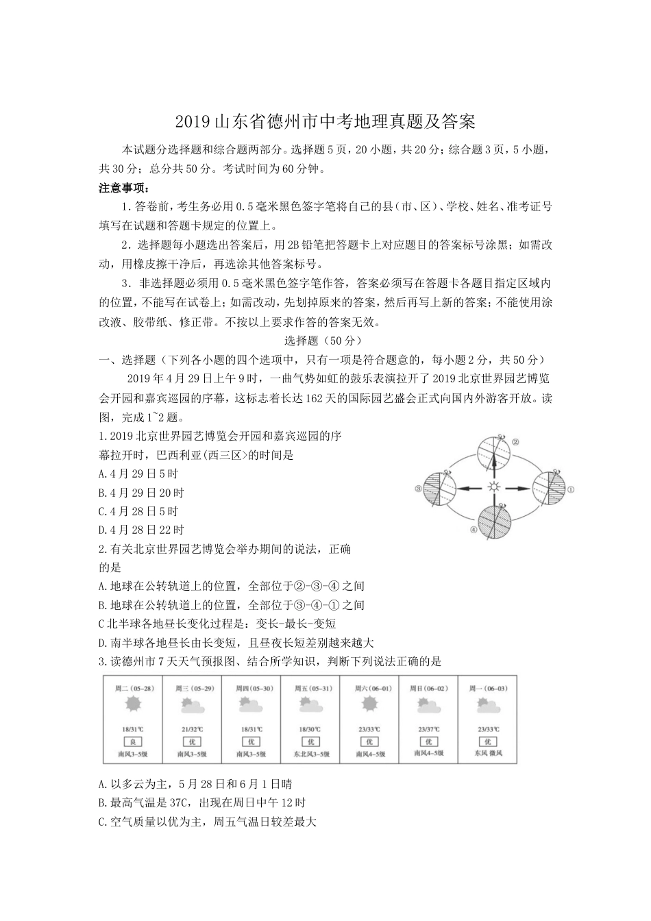 2019山东省德州市中考地理真题及答案kaoda.com.doc_第1页
