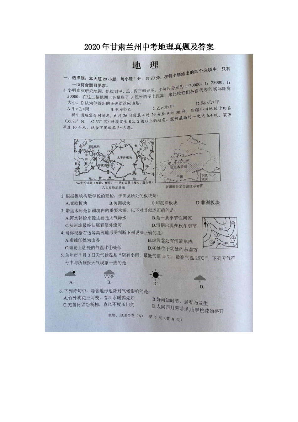 2020年甘肃兰州中考地理真题及答案kaoda.com.doc_第1页