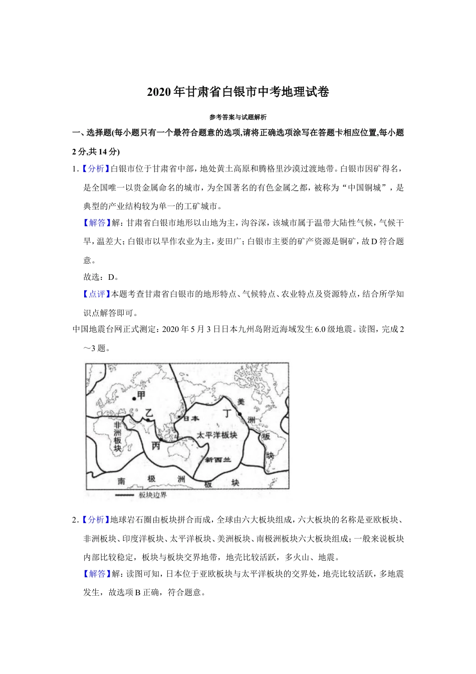 2020年甘肃省武威、白银中考地理试题（解析版）kaoda.com.doc_第1页