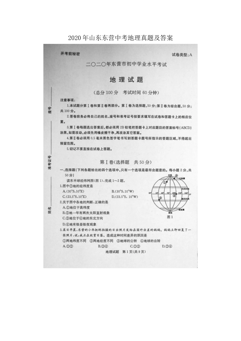 2020年山东东营中考地理真题及答案kaoda.com.doc_第1页