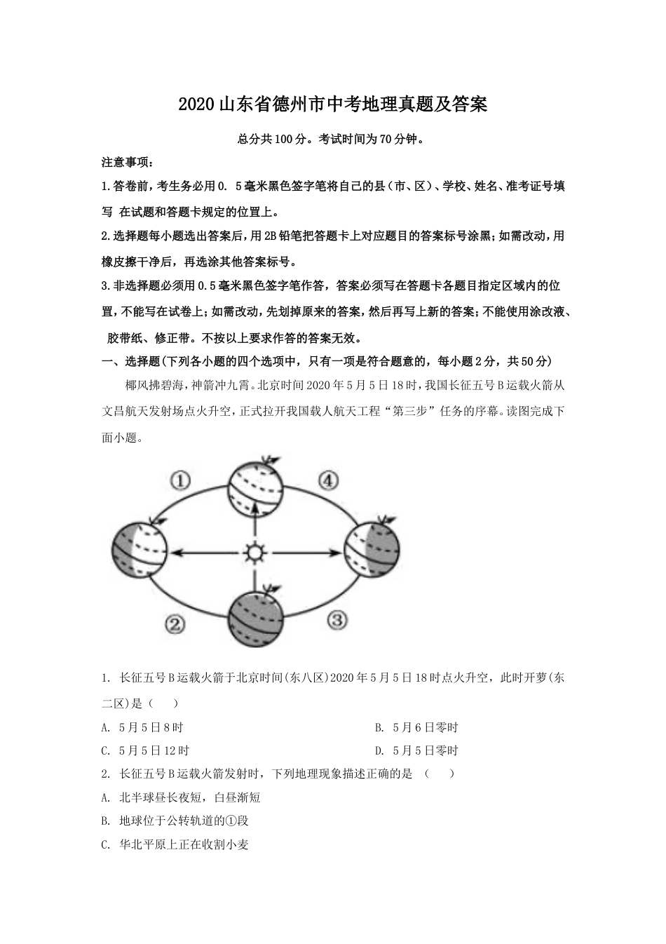 2020山东省德州市中考地理真题及答案kaoda.com.doc_第1页