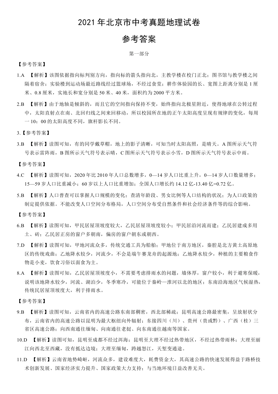 2021年北京市中考地理真题（解析版）kaoda.com.docx_第1页