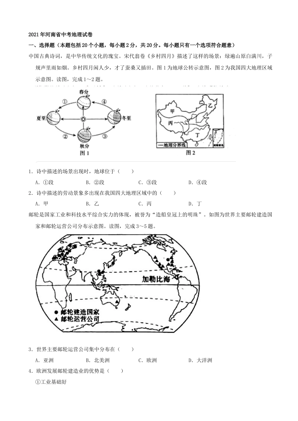 2021年河南省中考地理真题（word，解析版）kaoda.com.docx_第1页
