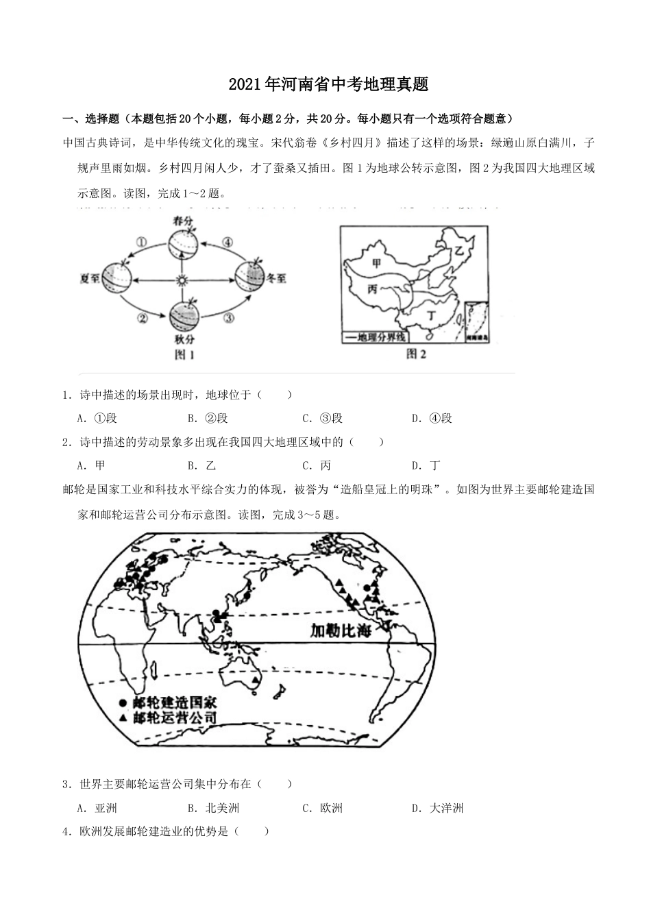2021年河南省中考地理真题（原卷版）kaoda.com.docx_第1页