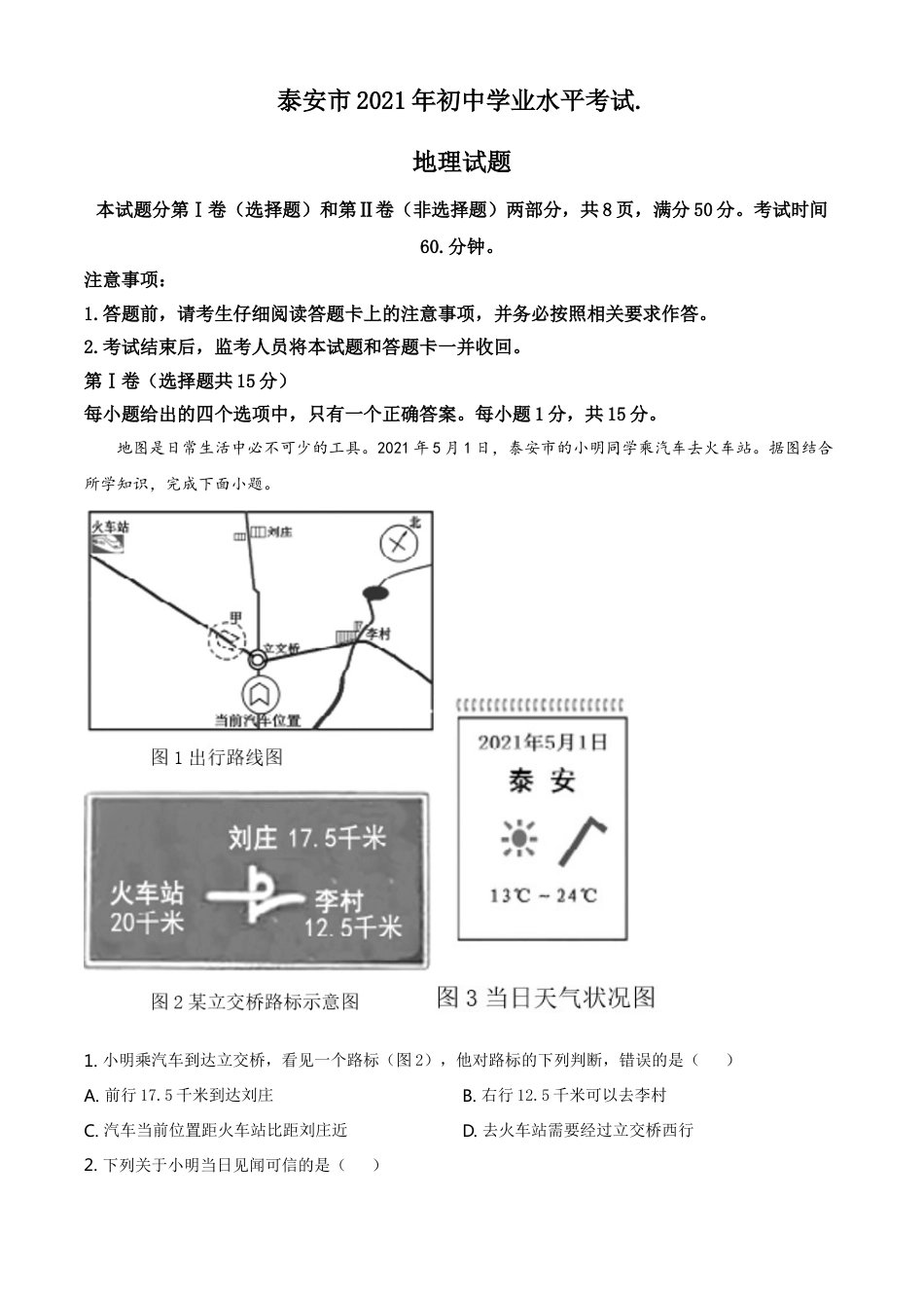 2021年山东省泰安市中考地理真题及答案（鲁教版）kaoda.com.doc_第1页