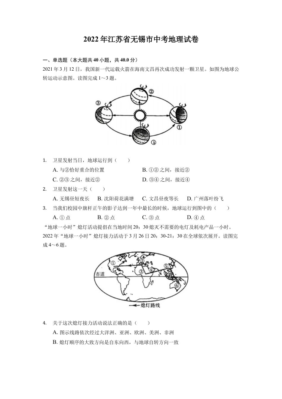 2022年江苏省无锡市中考地理真题及答案kaoda.com.docx_第1页