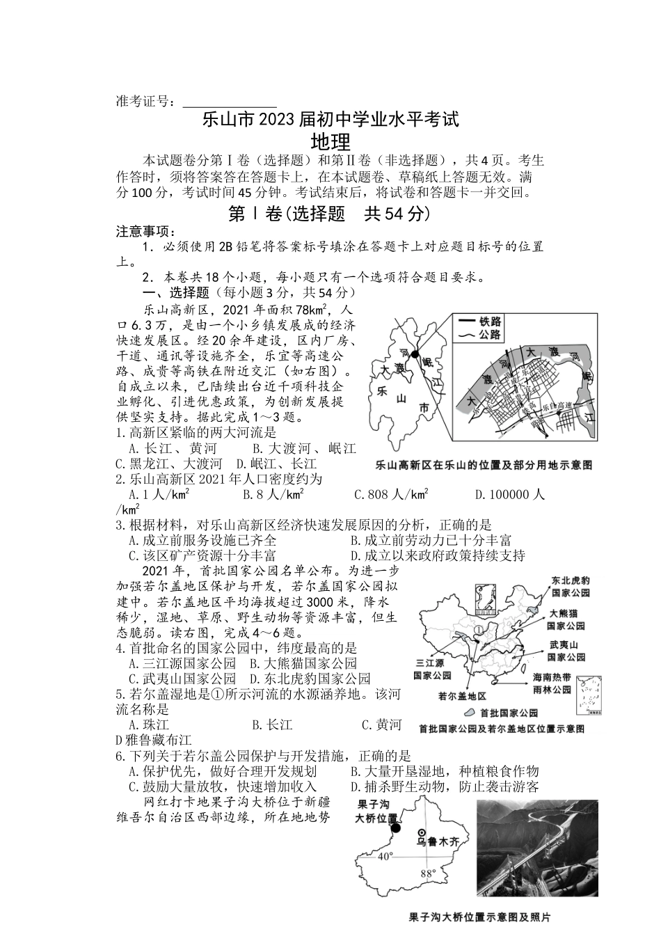 2022年四川省乐山市中考地理真题及答案kaoda.com.docx_第1页