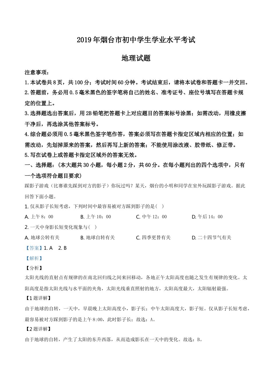 kaoda.com：2019年山东烟台初中学业水平考试地理试题（解析版）kaoda.com.doc_第1页