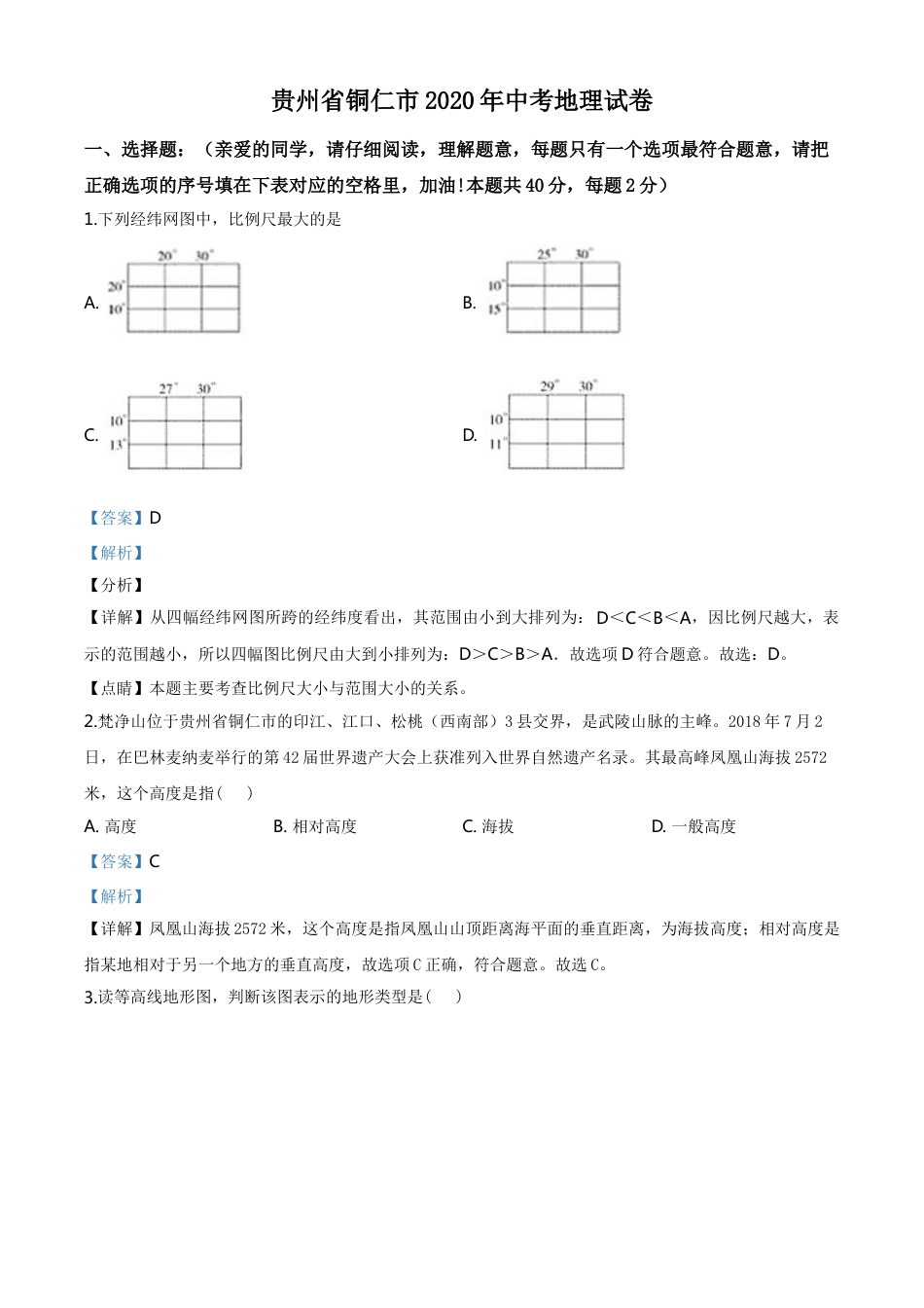 kaoda.com：2020年贵州省铜仁市中考地理试题（解析版）kaoda.com.doc_第1页