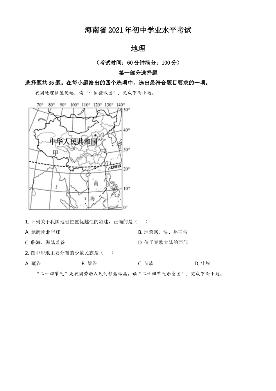 kaoda.com：2021年海南省中考地理真题（原卷版）kaoda.com.doc_第1页