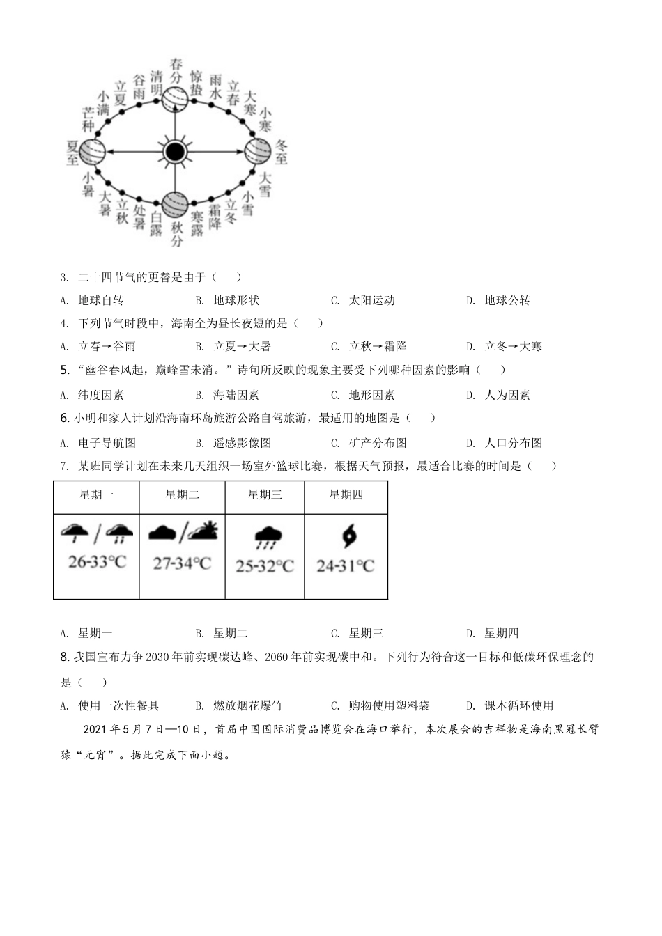 kaoda.com：2021年海南省中考地理真题（原卷版）kaoda.com.doc_第2页