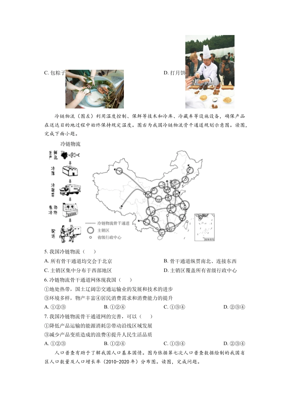 kaoda.com：2022年北京市中考地理真题（原卷版）kaoda.com.docx_第2页