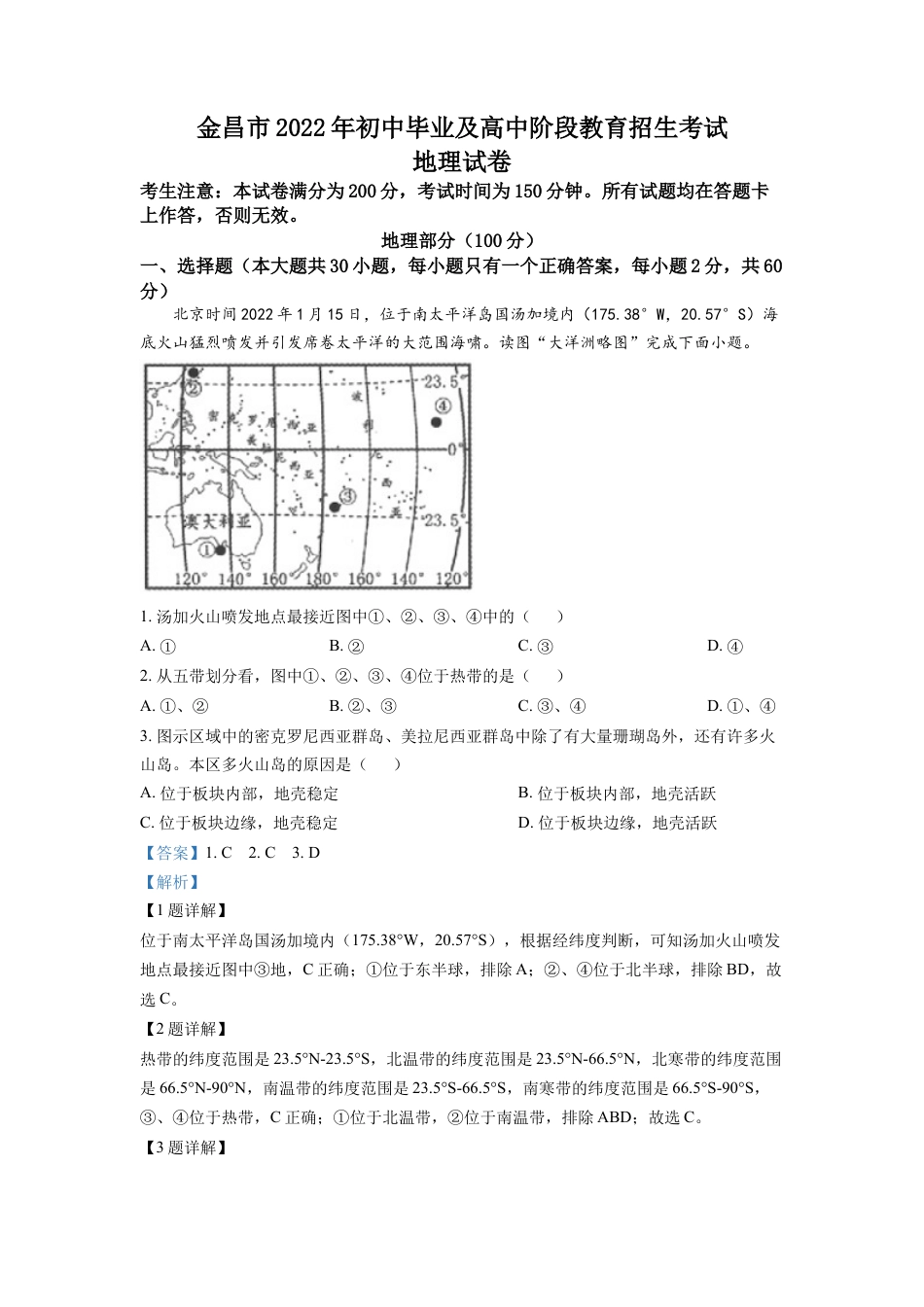 kaoda.com：2022年甘肃省金昌市中考地理真题（解析版）kaoda.com.docx_第1页