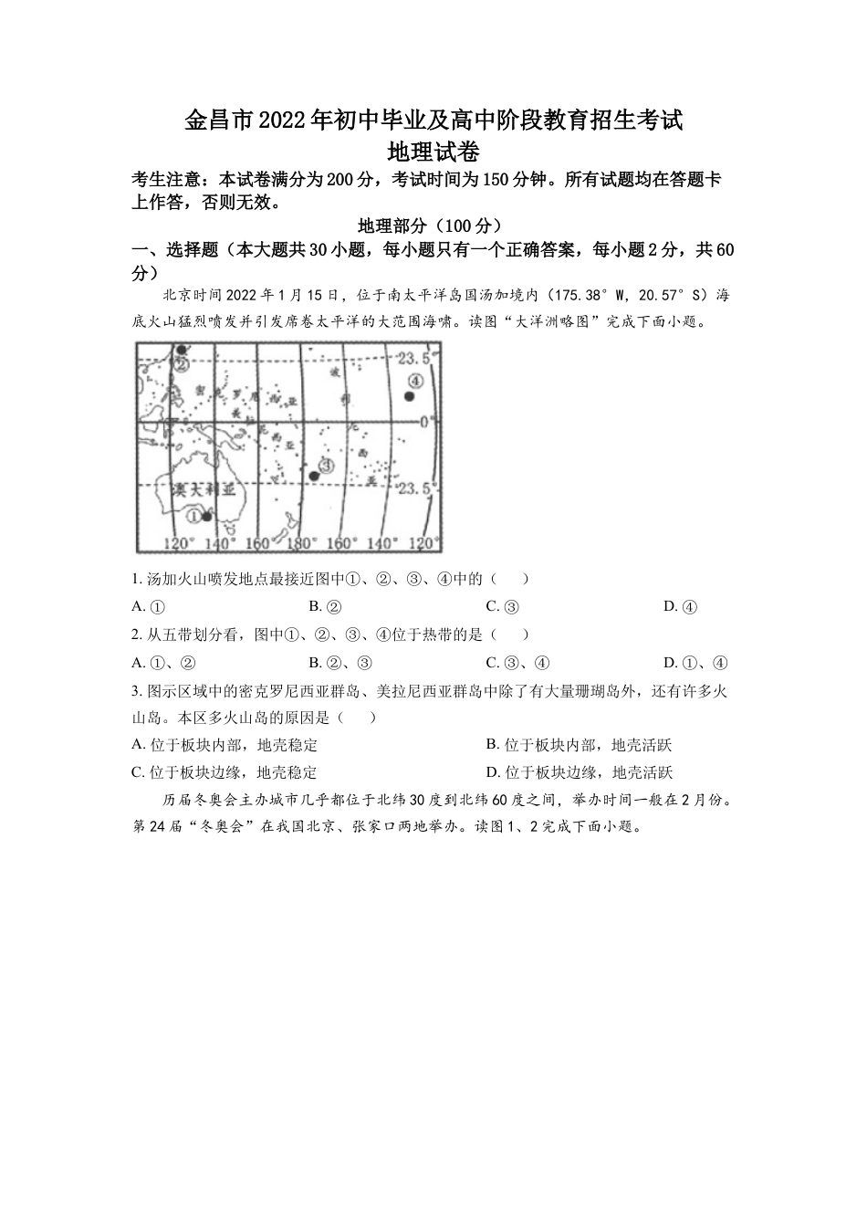 kaoda.com：2022年甘肃省金昌市中考地理真题（原卷版）kaoda.com.docx_第1页