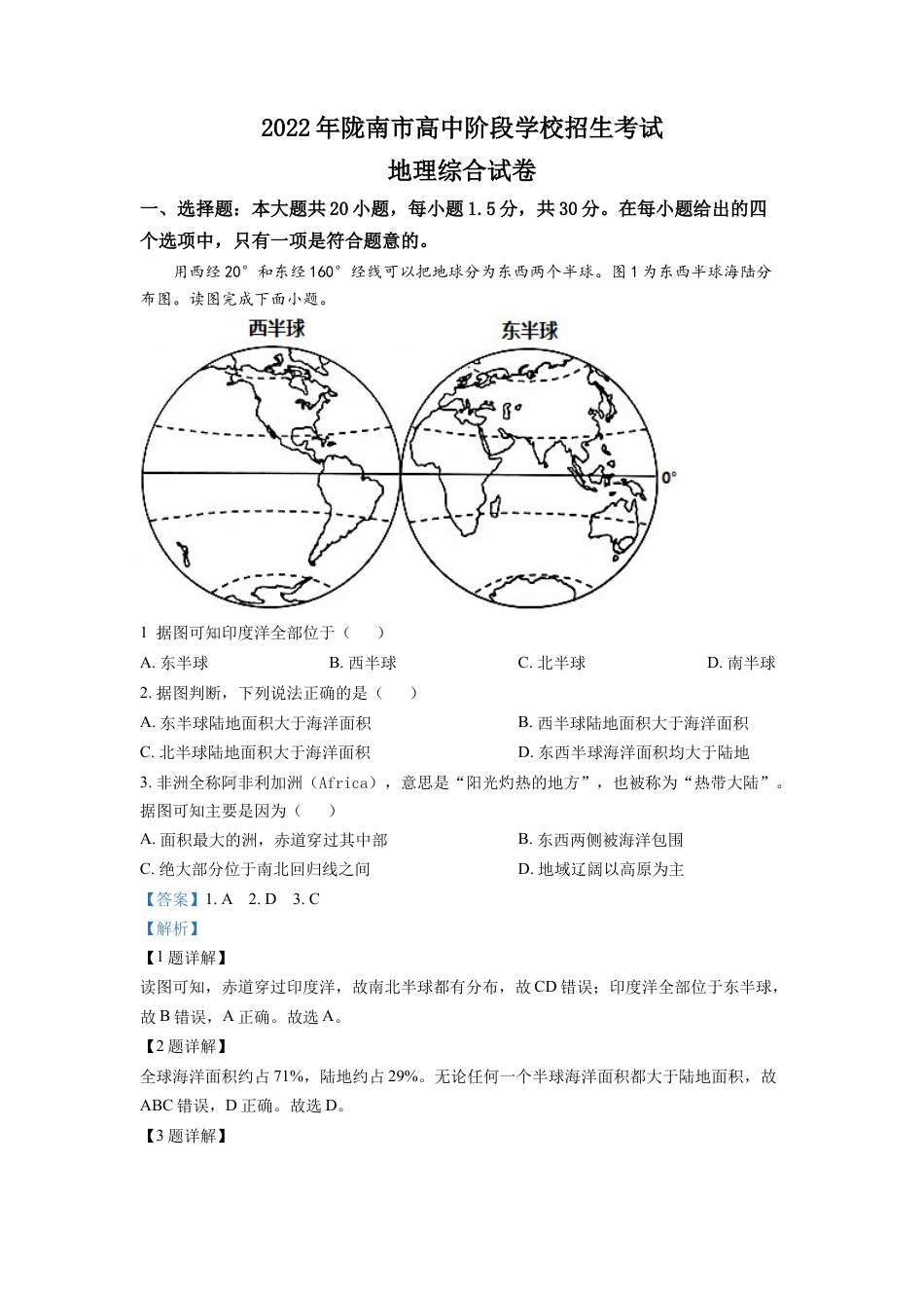 kaoda.com：2022年甘肃省陇南市中考地理真题（解析版）kaoda.com.docx_第1页