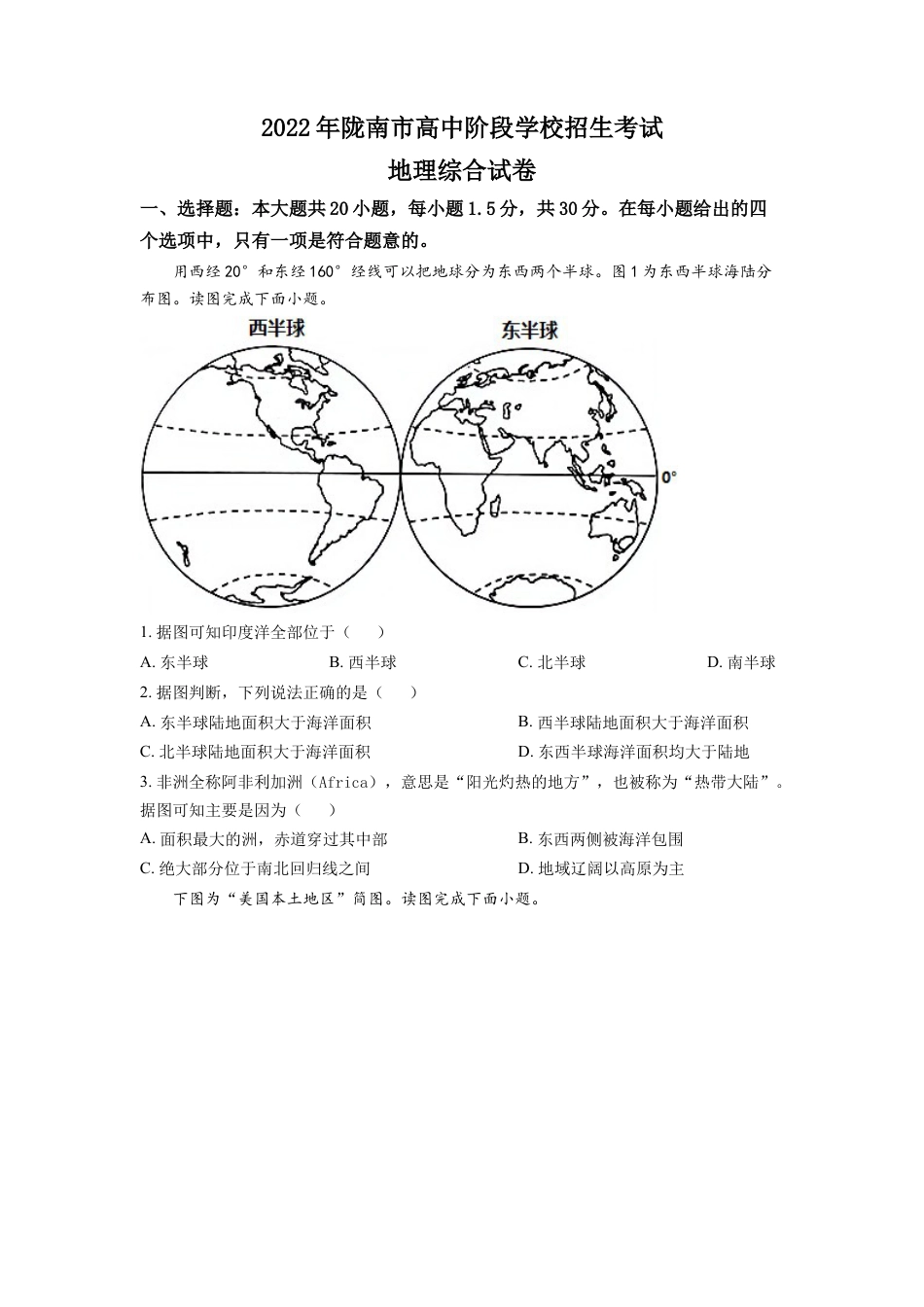 kaoda.com：2022年甘肃省陇南市中考地理真题（原卷版）kaoda.com.docx_第1页