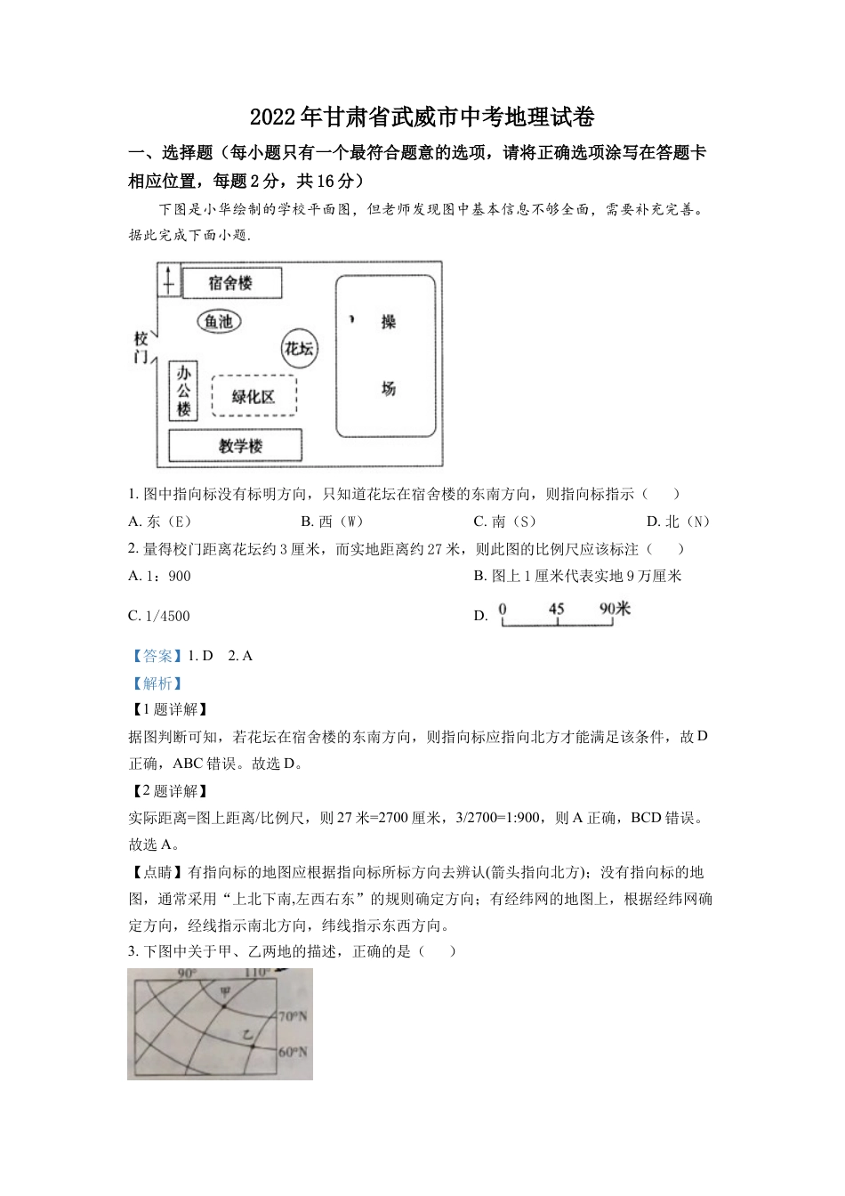 kaoda.com：2022年甘肃省武威市中考地理真题（解析版）kaoda.com.docx_第1页