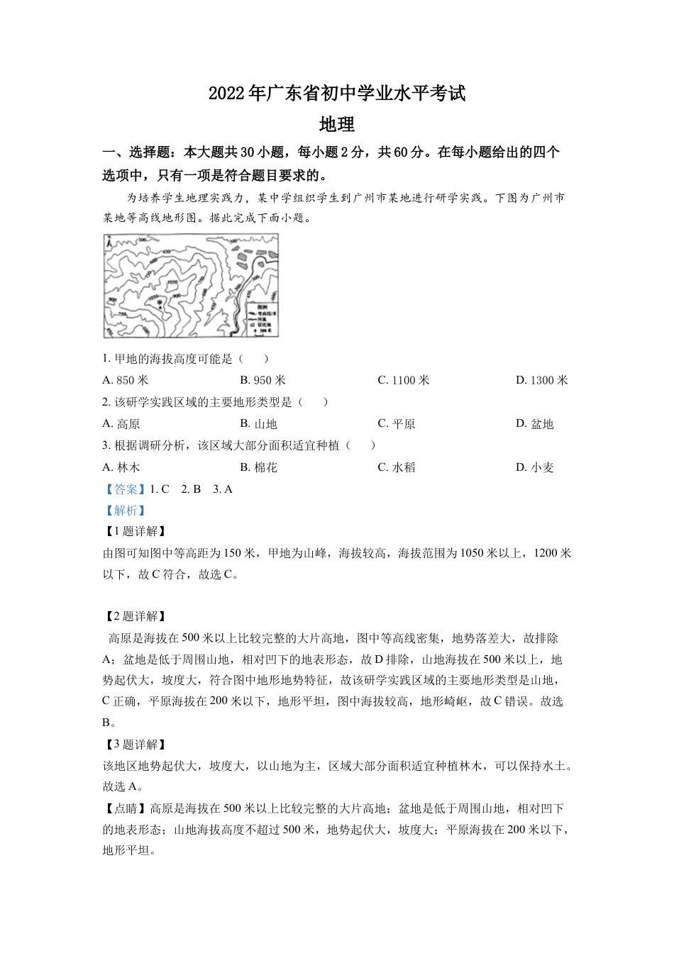 kaoda.com：2022年广东省中考地理真题（解析版）kaoda.com.docx_第1页