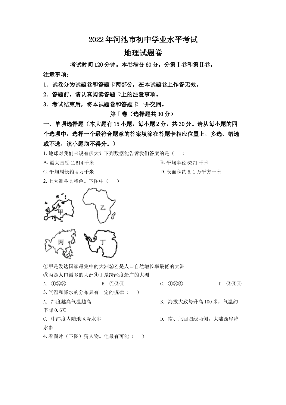 kaoda.com：2022年广西河池市中考地理真题（原卷版）kaoda.com.docx_第1页