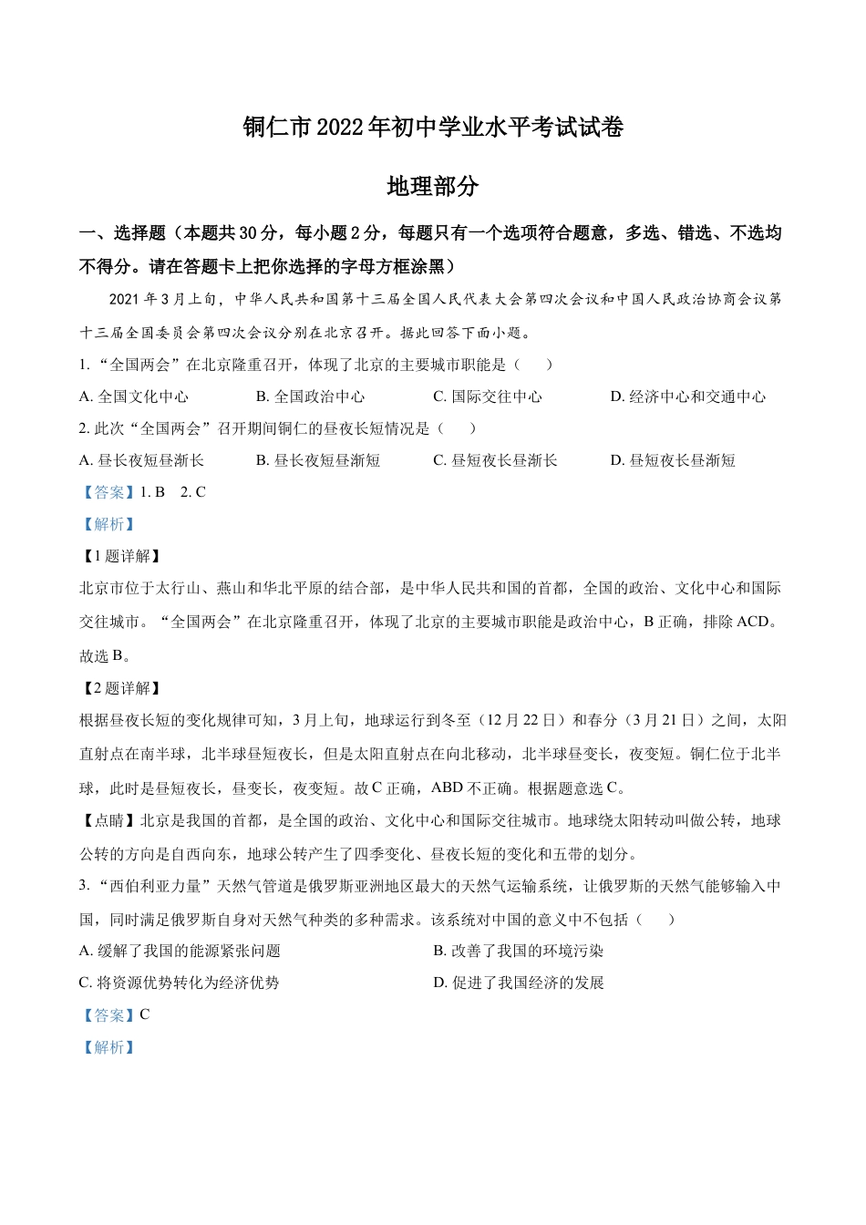 kaoda.com：2022年贵州省铜仁市中考地理试题（解析版）kaoda.com.docx_第1页