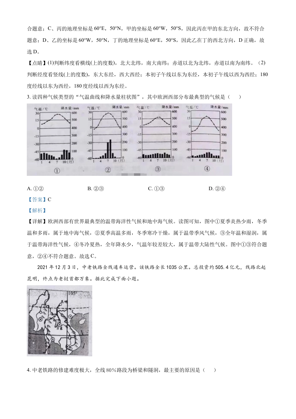 kaoda.com：2022年湖北省江汉油田、潜江、天门、仙桃中考地理真题（解析版）kaoda.com.docx_第2页
