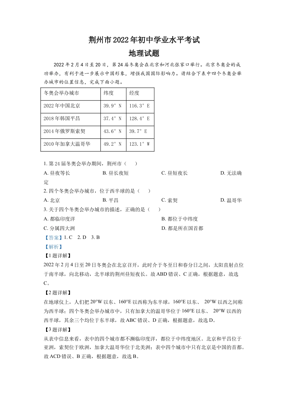 kaoda.com：2022年湖北省荆州市中考地理真题（解析版）kaoda.com.docx_第1页