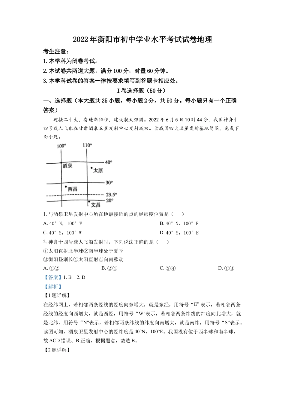 kaoda.com：2022年湖南省衡阳市中考地理真题 （解析版）kaoda.com.docx_第1页