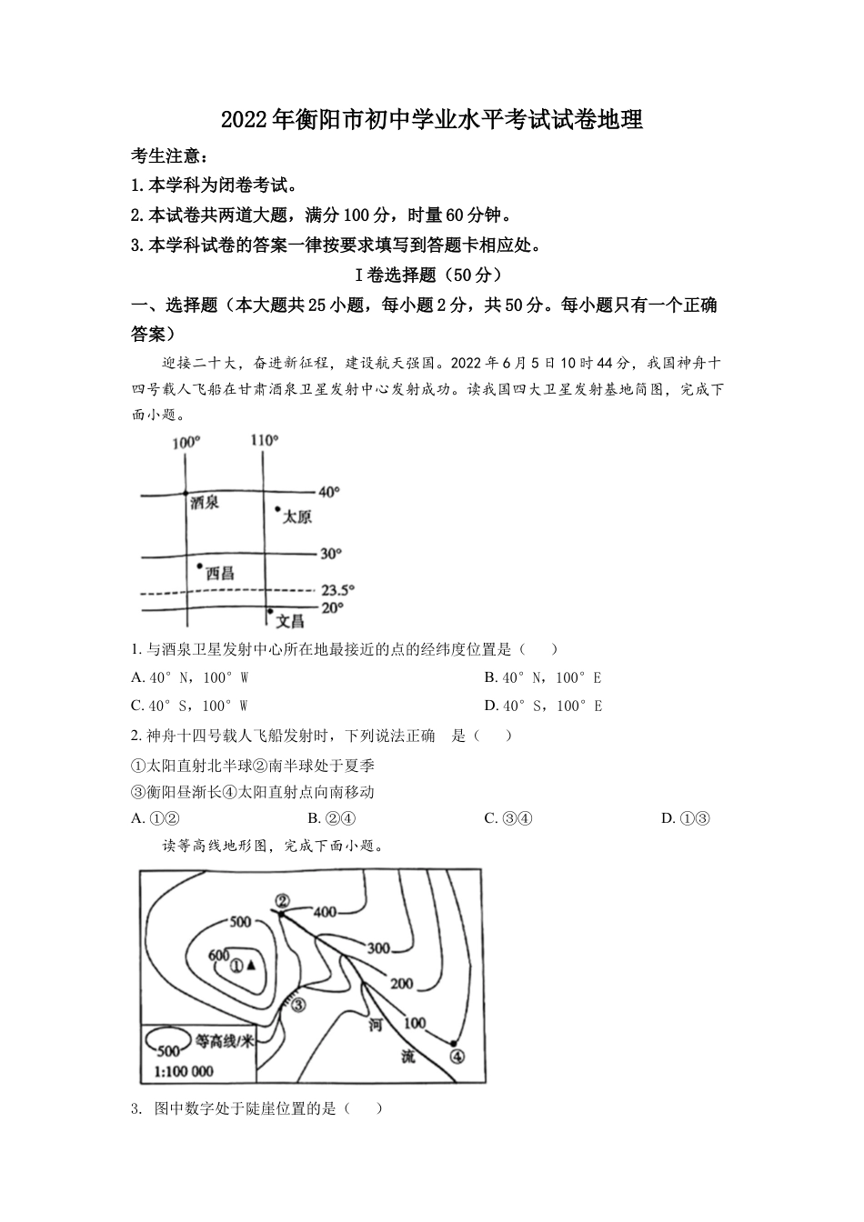 kaoda.com：2022年湖南省衡阳市中考地理真题 （原卷版）kaoda.com.docx_第1页