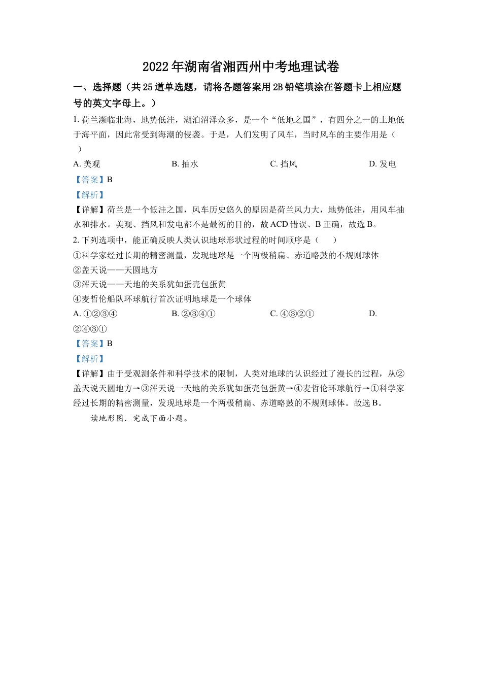 kaoda.com：2022年湖南省湘西州中考地理真题（解析版）kaoda.com.docx_第1页