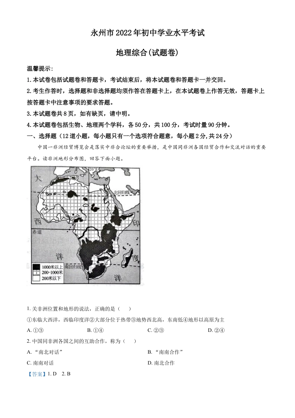 kaoda.com：2022年湖南省永州市中考地理真题（解析版）kaoda.com.docx_第1页