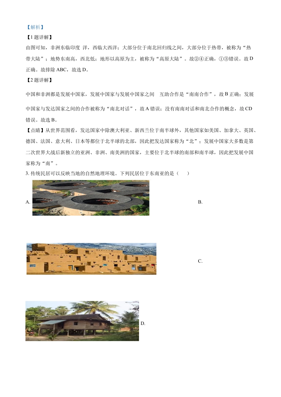kaoda.com：2022年湖南省永州市中考地理真题（解析版）kaoda.com.docx_第2页
