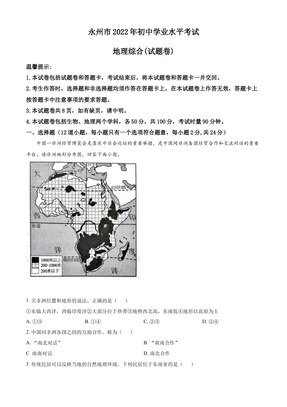 kaoda.com：2022年湖南省永州市中考地理真题（原卷版）kaoda.com.docx_第1页